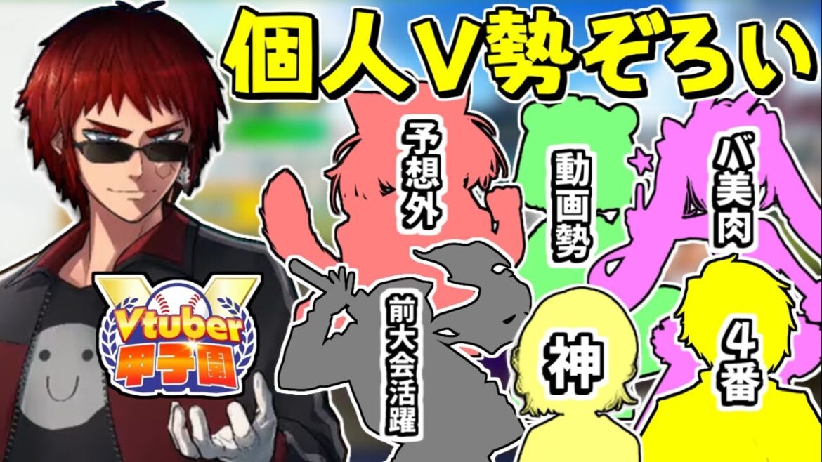 個人Vの超豪華メンバーたちでVtuber甲子園に挑む天開司【まとめ/切り抜き】 #春のVtuber甲子園