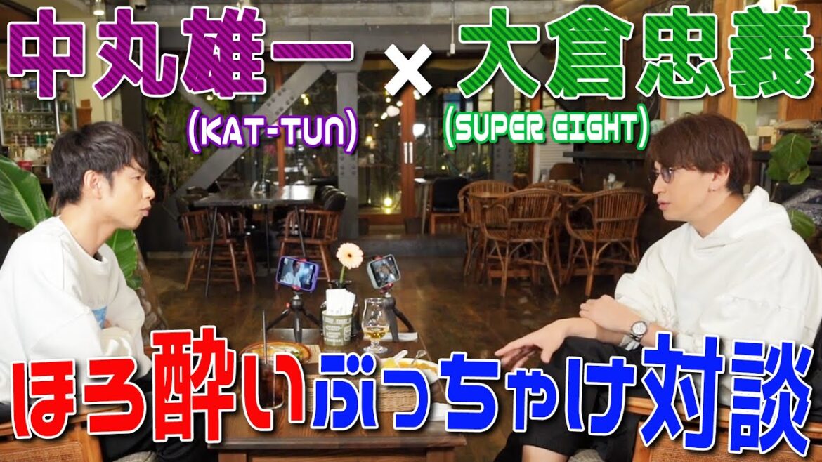 中丸雄一×大倉忠義【SUPER EIGHTとして...いつまでアイドルやる？】対談後編