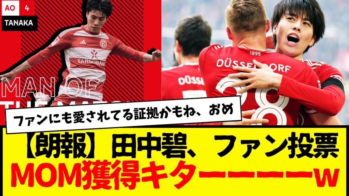 田中碧、フォルトゥナアプリでファンが選ぶエルヴァースベルグ戦の”マン・オブ・ザ・マッチ”に選出、おめでとう。