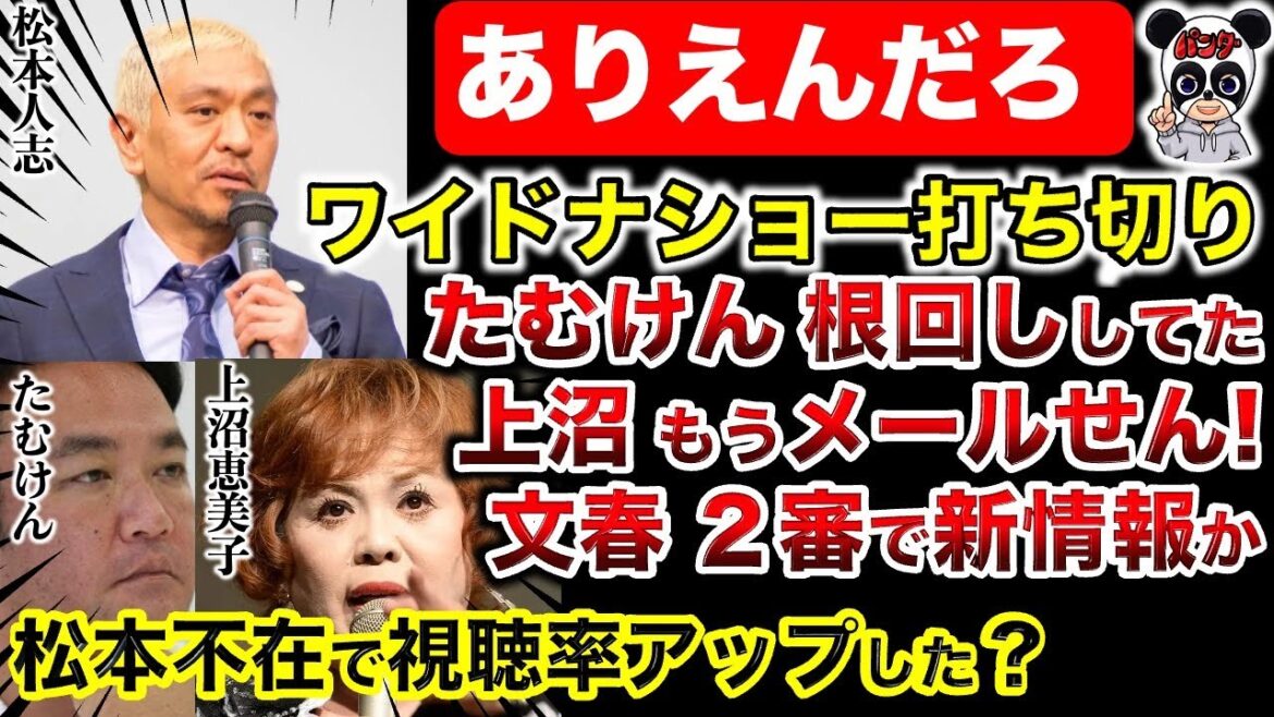 【松本人志 文春砲】ワイドナショー打切りか！たむけんダサすぎ！上沼恵美子に根回し？松本不在でスタッフウハウハ？若狭弁護士が語る松本裁判の流れ！２審３審で新情報を出す？