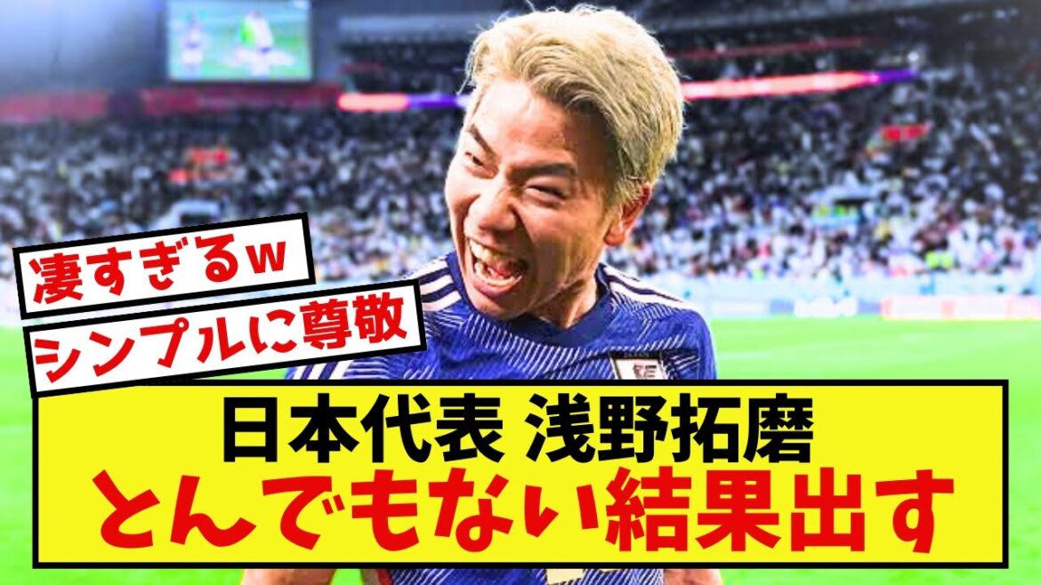 【衝撃】日本代表浅野拓磨さん、とんでもない結果を出している模様www