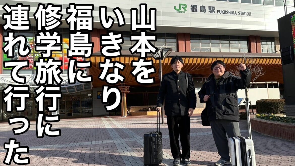山本をいきなり福島に修学旅行に連れて行った