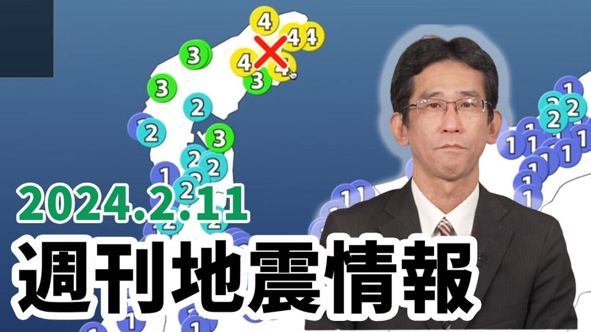 【地震情報】週刊地震 2024.2.11