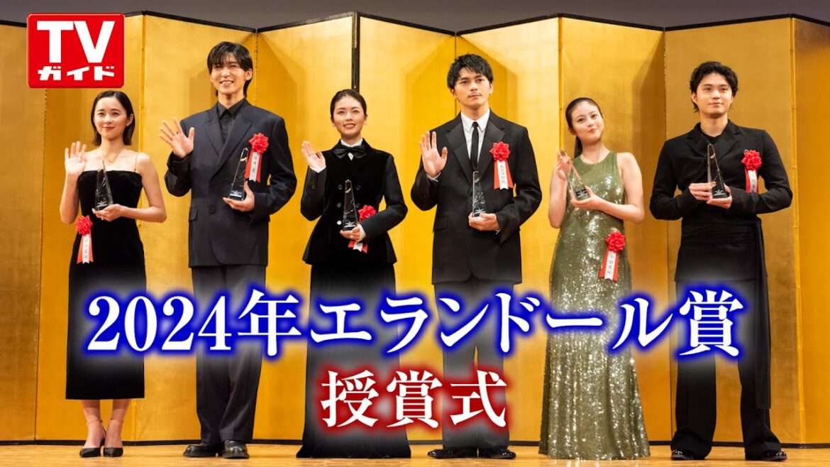 「2024年 エランドール賞」授賞式
