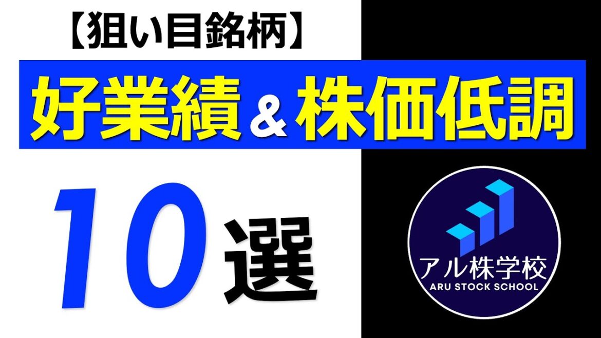 【優良株、仕込み時！】好業績＆株価低調銘柄【10選】