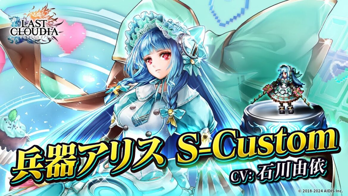 兵器アリス S-Custom（CV:石川由依）＆バレンタイン・ビート（LR）登場！