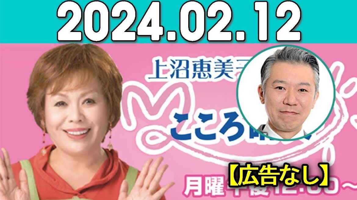 上沼恵美子のこころ晴天 出演者:上沼恵美子／北村真平／西森洋一（モンスターエンジン）2024年02月12日