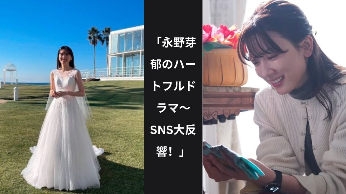 「永野芽郁のハートフルドラマ～SNS大反響！」