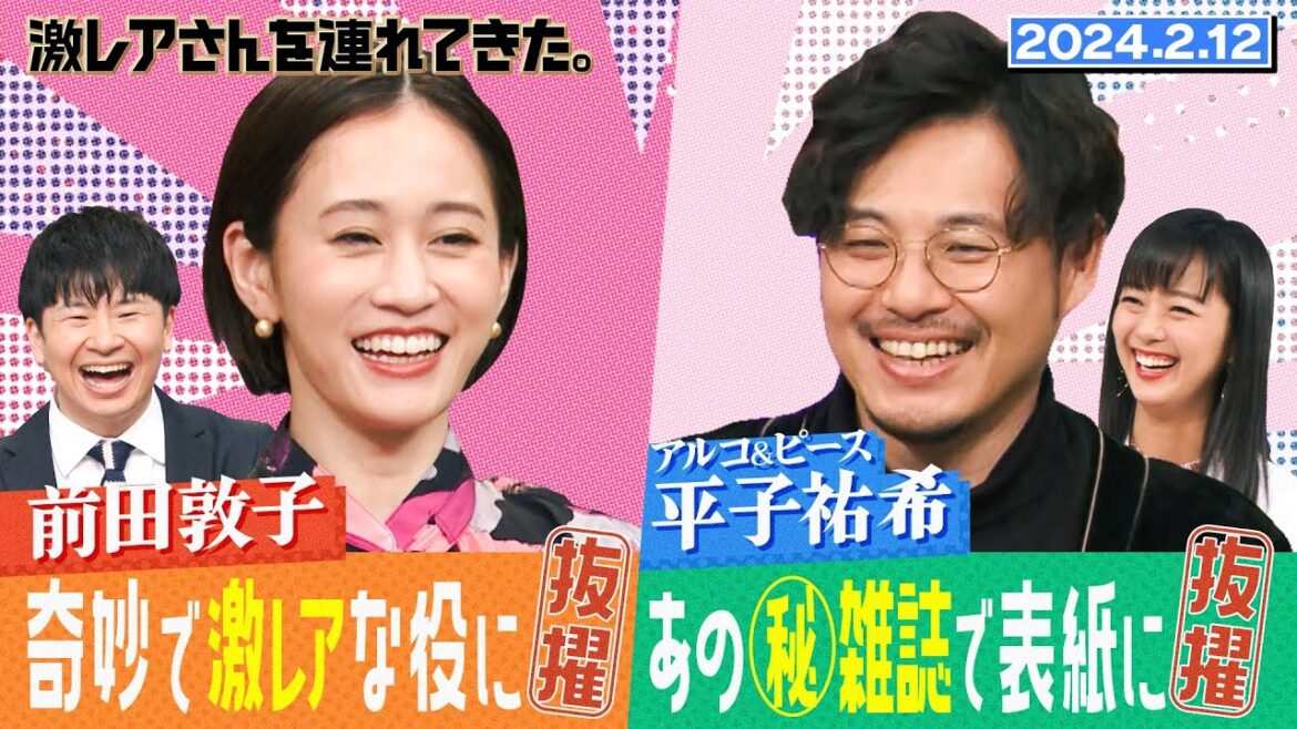 【激レアさん】前田敦子 奇妙で激レアな役に抜擢！？　　2024.2.12放送