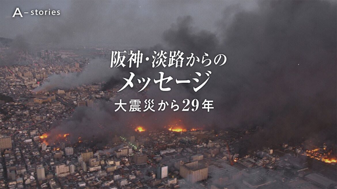 阪神・淡路からのメッセージ 大震災から29年 ティザー動画 阪神・淡路からのメッセージ 大震災から29年 ティザー動画