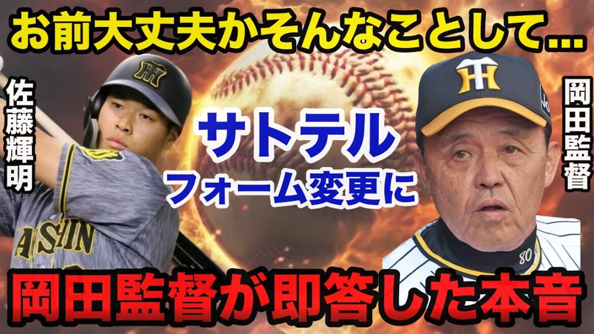 阪神.佐藤輝明の打撃フォーム変更に岡田監督が即答したある本音がヤバい【阪神タイガース】
