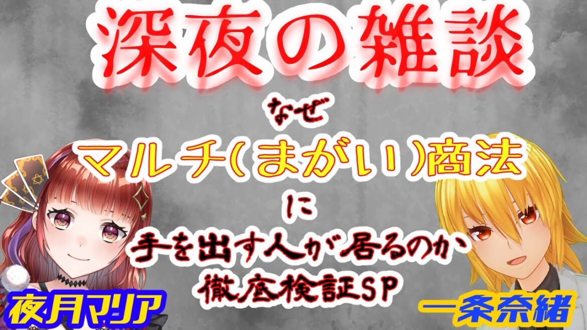 【深夜の雑談＃9】なぜマルチ（まがい）商法に手を出す人が居るのか　徹底検証SP【奈緒＆マリア】