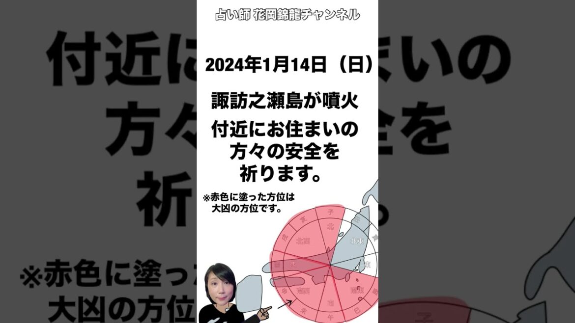 占い師 花岡錦龍チャンネル2024,1,14諏訪之瀬島噴火#九星気学 #噴火#傾向