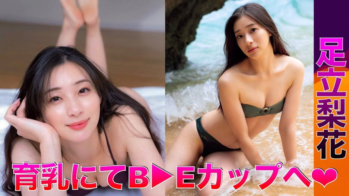 【足立梨花】形の綺麗なFカップも夢じゃない【Japanese】◉