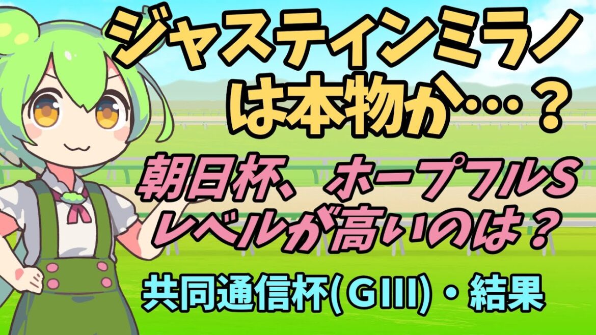 [2024共同通信杯／結果]ジャスティンミラノは本物？朝日杯、ホープフルはどっちが上？【ずんだもん競馬解説】