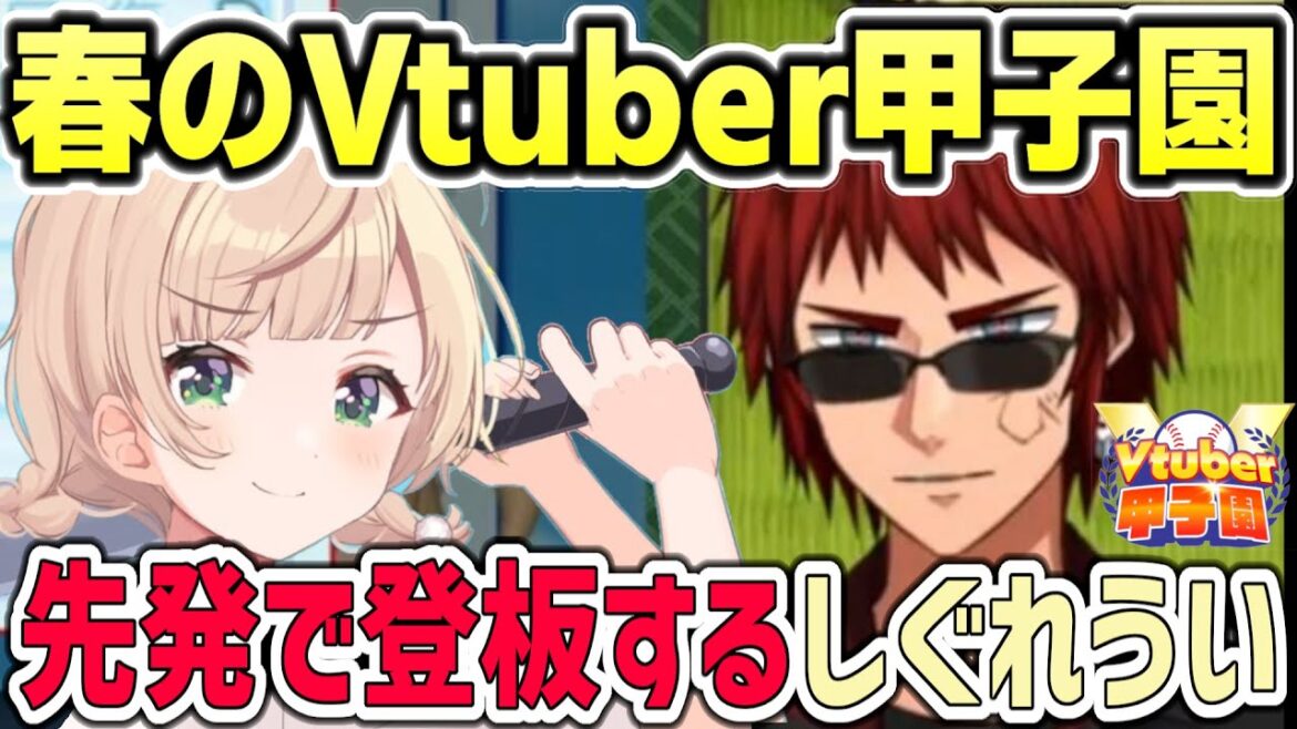 Vtuber甲子園の選手に選ばれエースとして先発を任されるしぐれうい【#しぐれいうい切り抜き】