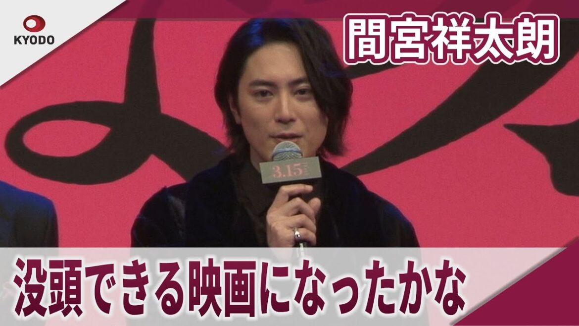 間宮祥太朗 「没頭できる映画になったかなと思う」