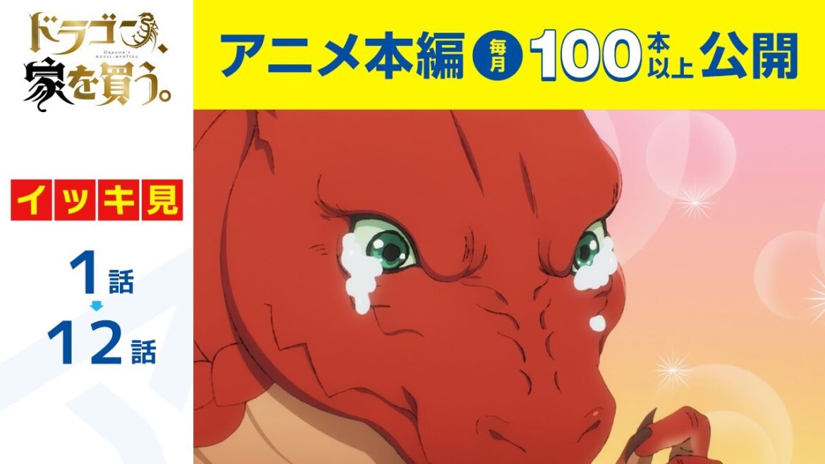 【公式】第1話～第12話　ドラゴン、家を買う。  期間限定本編配信
