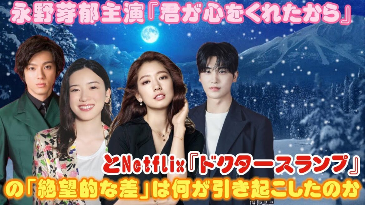 永野芽郁主演『君が心をくれたから』とNetflix『ドクタースランプ』の「絶望的な差」は何が引き起こしたのか？