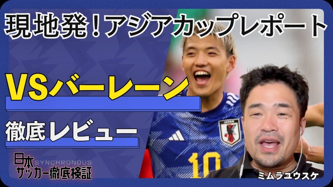 【現地取材】アジアカップ・森保ジャパンが見せた重要な「修正」