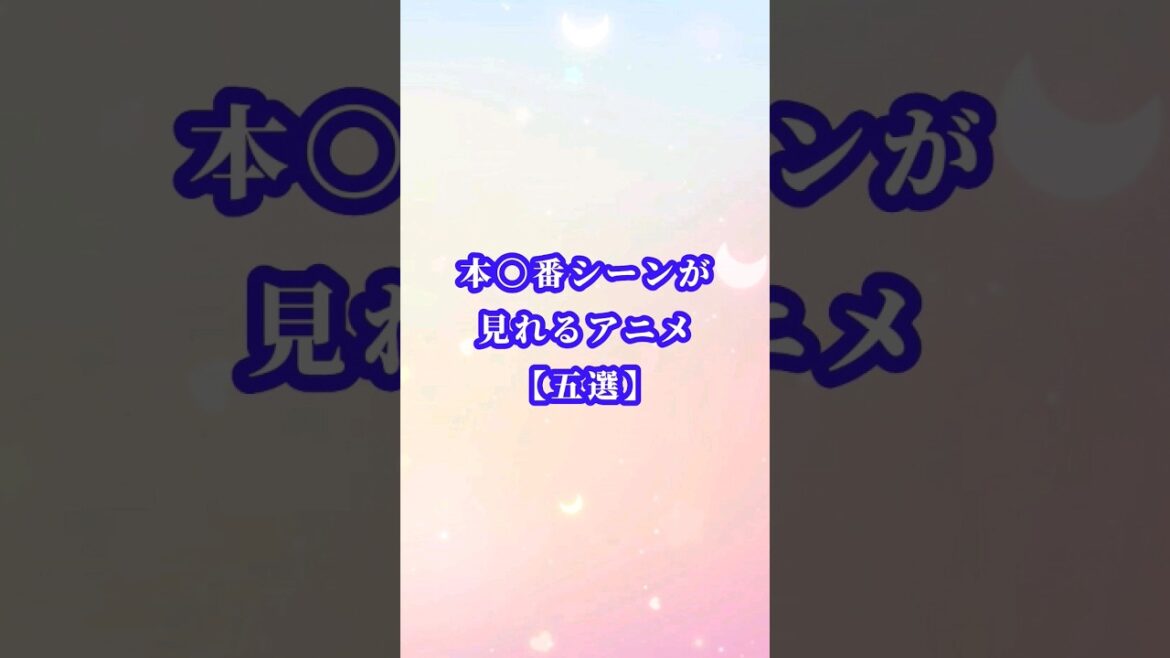 挿入シーンが見れるアニメ5選【本番シーン】