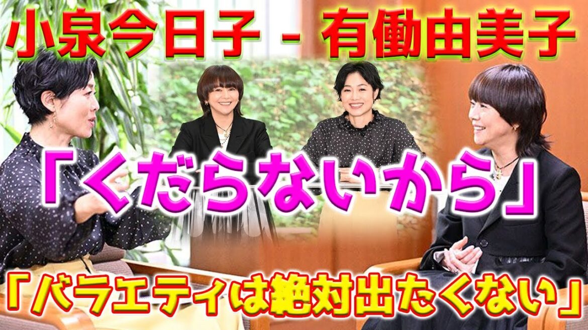 【ショック】小泉今日子「バラエティは絶対出たくない。くだらないから」。小泉今日子と有働由美子の対話は、多くの見解を明らかにし、視聴者を深く驚かせました