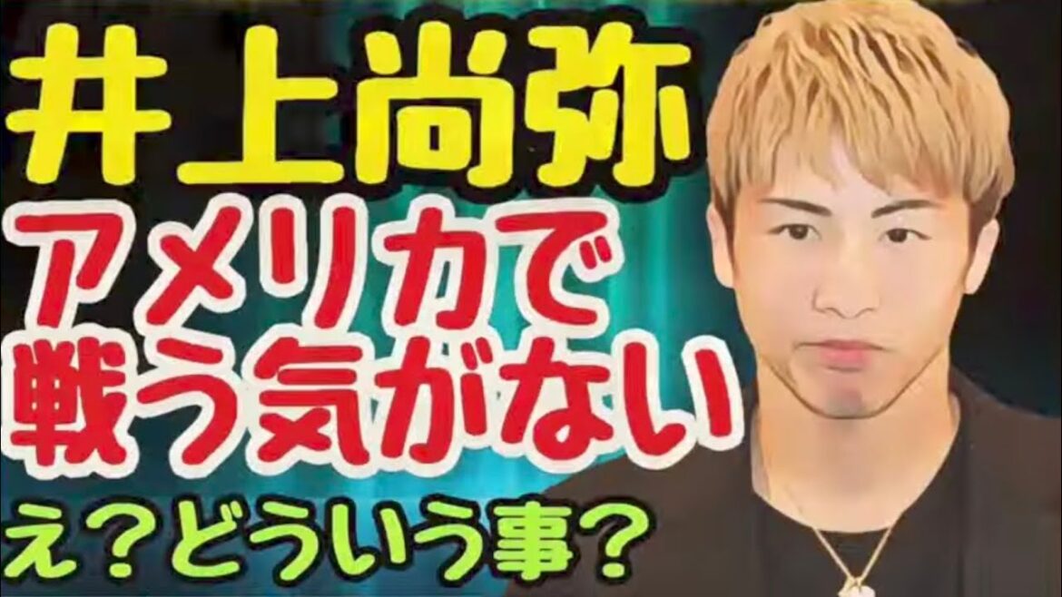 【アメリカで戦う必要がない】井上尚弥が日本から出る気なし？？
