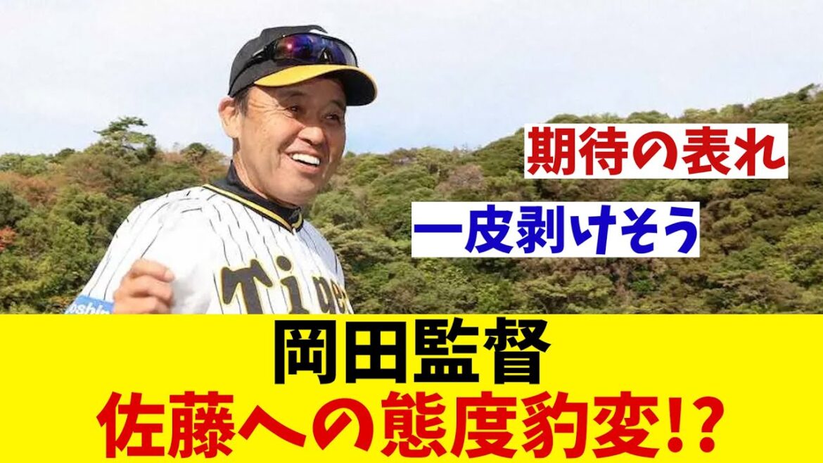 これは期待の表れ！岡田監督の佐藤への態度が激変！？【野球情報】【2ch 5ch】【なんJ なんG反応】