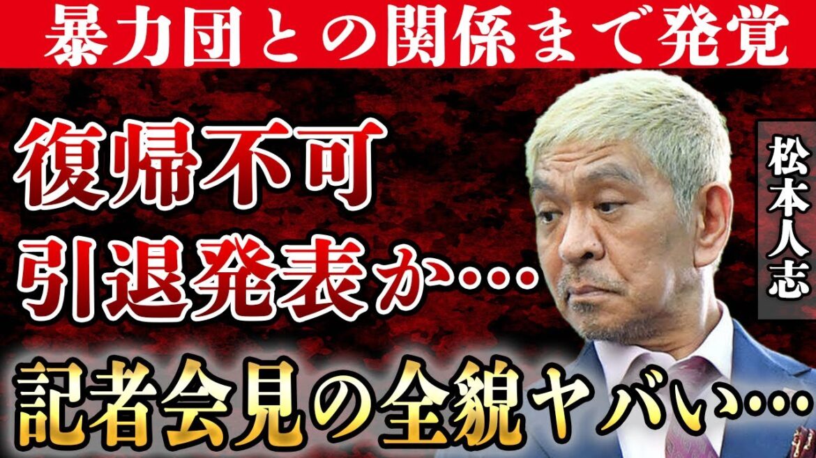 松本人志が文春に暴力団との関係まで暴露され復帰不可の状態に追い込まれたか！引退発表間近…記者会見待ったなしの真相に一同驚愕！！【ダウンタウン】【芸能】