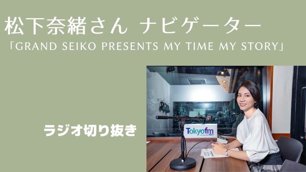 Guest：吉岡聖恵さん「晴れたらいいね」＜松下奈緒ラジオ＞【Grand Seiko presents My Time My Story】 20240106