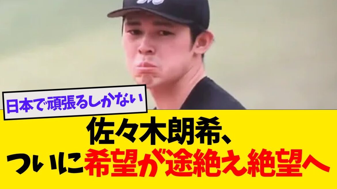 佐々木朗希、ついに希望が途絶え絶望へ【なんJ反応】