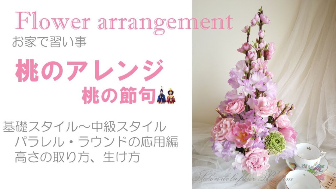 【フラワーアレンジ】ひな祭りアレンジ＊桃の節句＊パラレル・ラウンド＊生け方の応用スタイル＊自宅で習い事＊高さの測り方＊枝を使ったアレンジ
