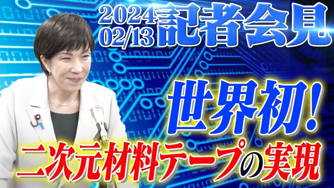 2024年2月13日 高市早苗経済安全保障担当大臣 記者会見