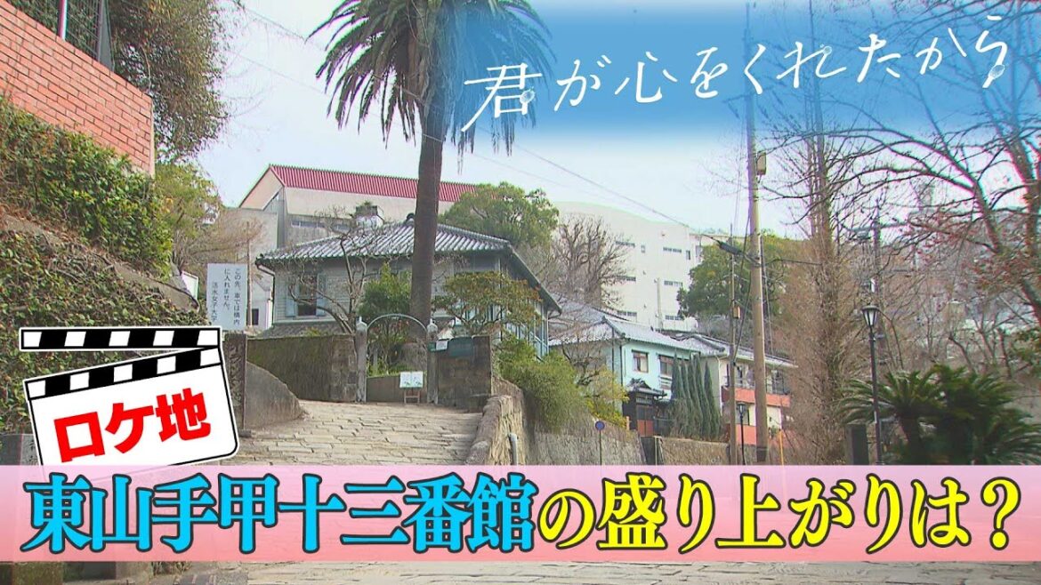 【月9】「君が心をくれたから」ロケ地・長崎市東山手甲十三番館の盛り上がりは？【KTNテレビ長崎】