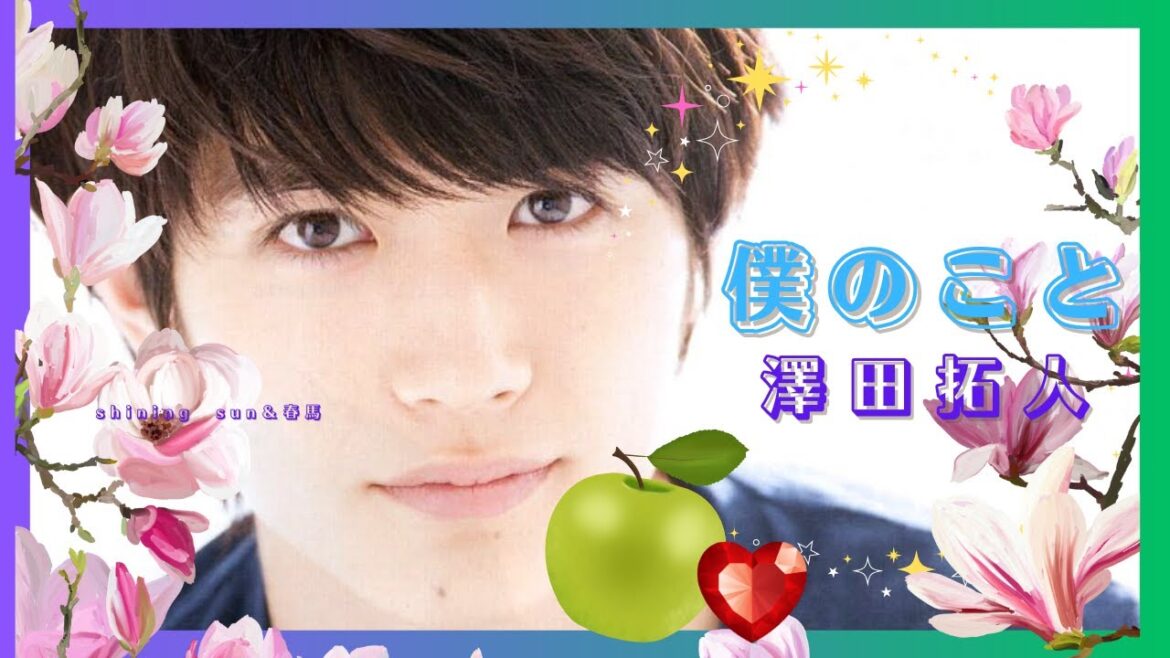 僕のこと～澤田拓人～