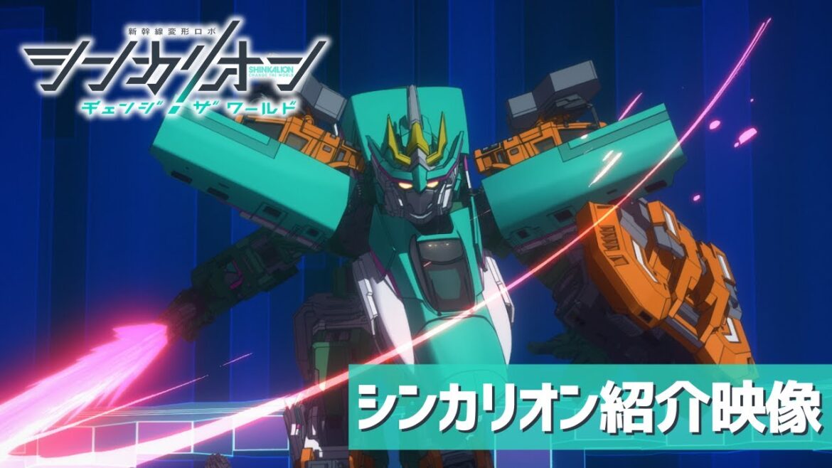 『シンカリオン チェンジ ザ ワールド』シンカリオン紹介映像！