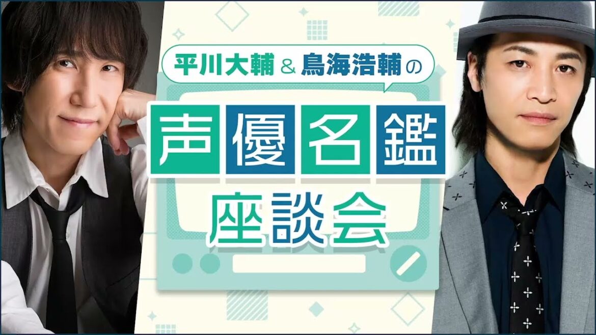 鳥海「アイツが載ってるのに！！なんで俺が！！！」『平川大輔＆鳥海浩輔の声優名鑑座談会』#2