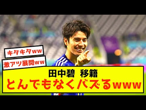 【衝撃】デュッセルドルフ田中、移籍先判明に大歓喜の嵐w 【衝撃】デュッセルドルフ田中、移籍先判明に大歓喜の嵐w