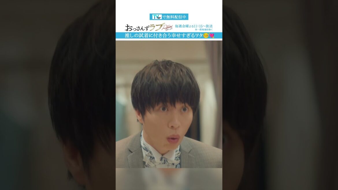”推しの試着に付き合う幸せすぎるヲタ”　#おっさんずラブ #田中圭 #吉田鋼太郎 #林遣都 #ドラマ #テレビ朝日 #shorts