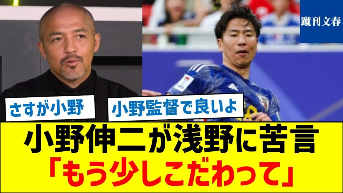 【何があった？】小野伸二が浅野に苦言「もう少しこだわって」