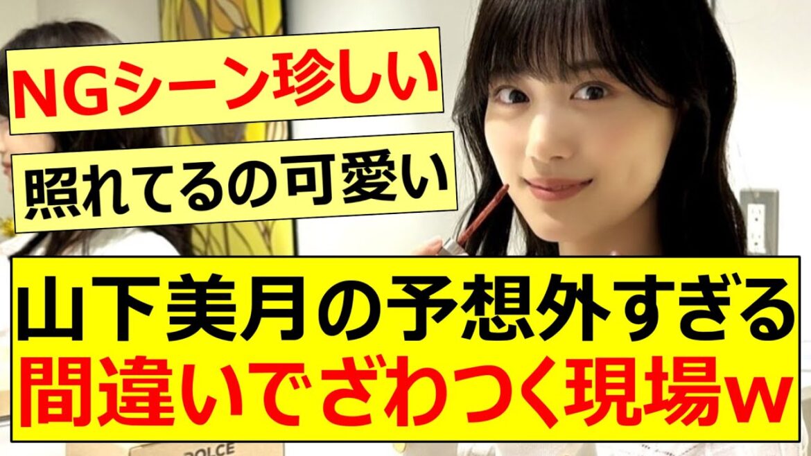 山下美月の予想外すぎる間違いでざわつく現場ww【乃木坂46・乃木坂配信中・乃木坂工事中】