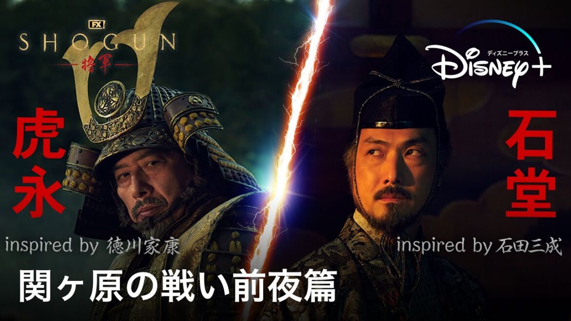 『SHOGUN 将軍』｜関ヶ原の戦い前夜に…｜TVスポットストーリー篇
