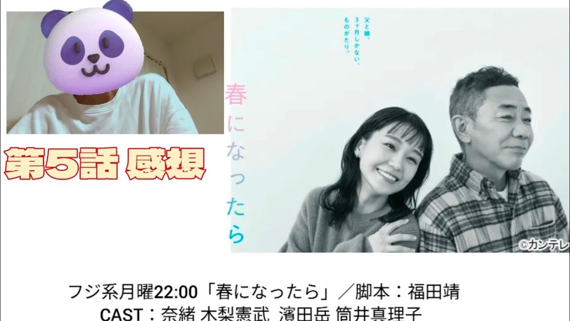 【ドラマ感想】2024年2月12日放送「春になったら」CAST：木梨憲武 奈緒／ 第5話／涙の大喧嘩再び！すれ違う父娘の想い  視聴率:5.4%