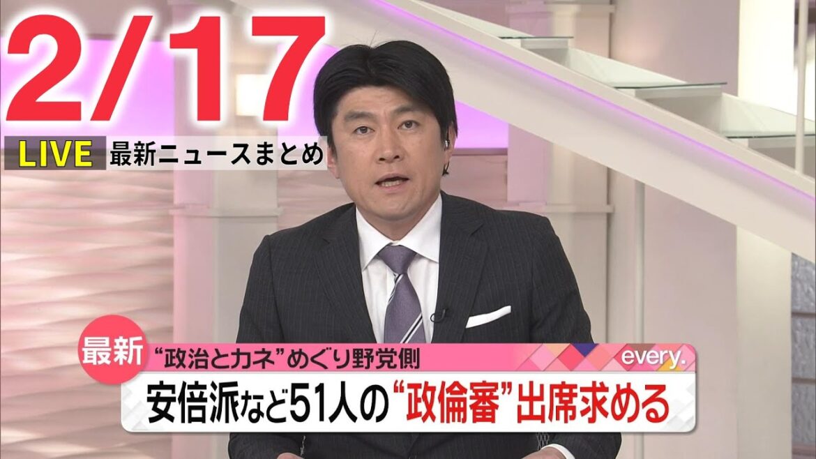 【朝 ニュースライブ】最新ニュースと生活情報(2月17日)――THE LATEST NEWS SUMMARY(日テレNEWS LIVE) 【朝 ニュースライブ】最新ニュースと生活情報(2月17日)――THE LATEST NEWS SUMMARY(日テレNEWS LIVE)