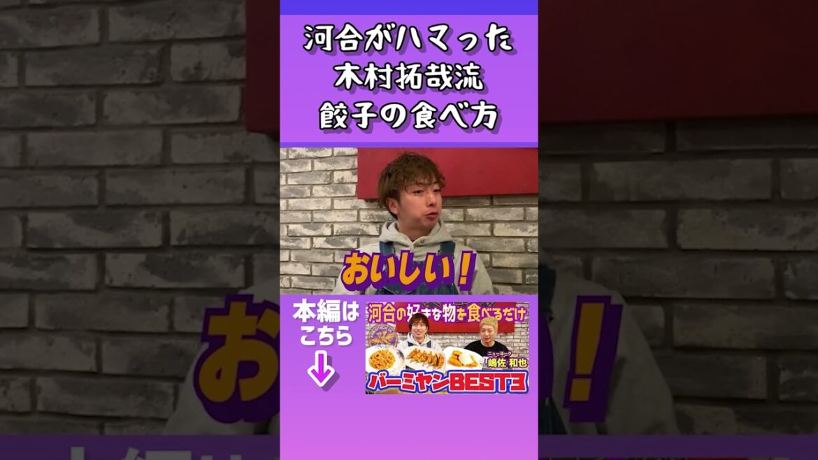 【河合郁人】河合がハマった木村拓哉流餃子の食べ方