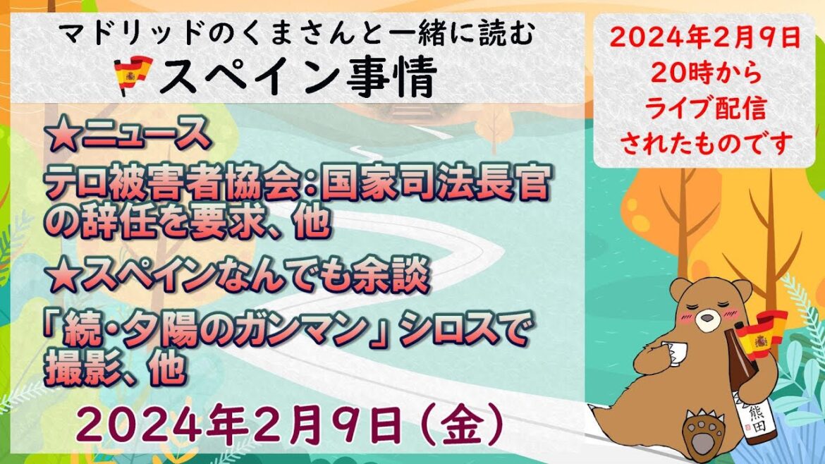 スペイン　ライブニュース　現地より生放送でお届けします。２月９日（金）２０時（スペイン時間の１２時）#スペイン #live #ライブニュース #spain #españa  #マドリッド