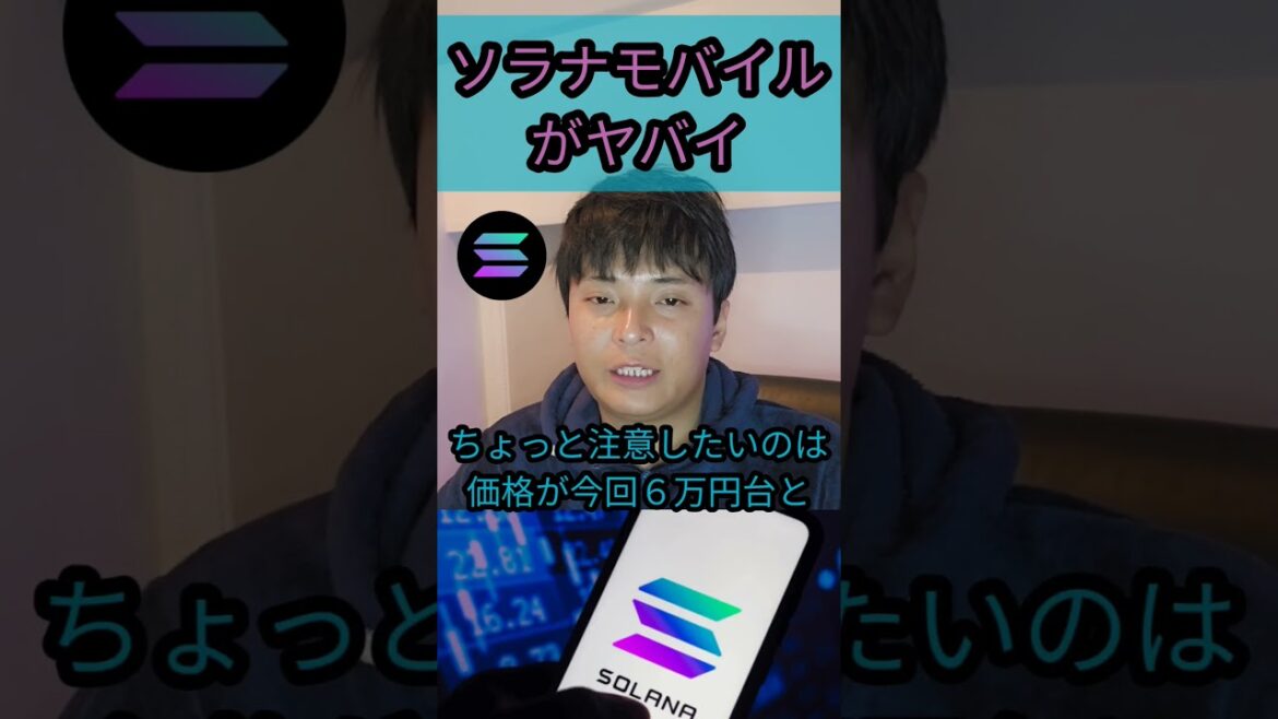 仮想通貨 ソラナ のスマホ Chapter2 ヤバイwww  #暗号資産 #nft投資