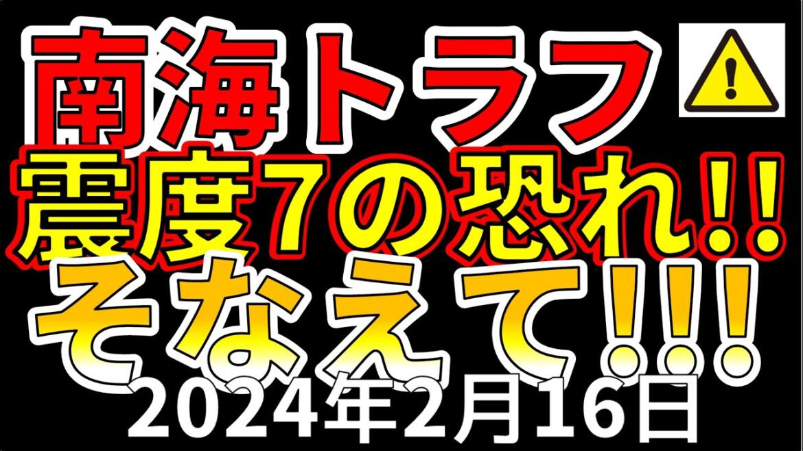 【速報！】南海トラフで震度7巨大地震の恐れ！わかりやすく解説します！