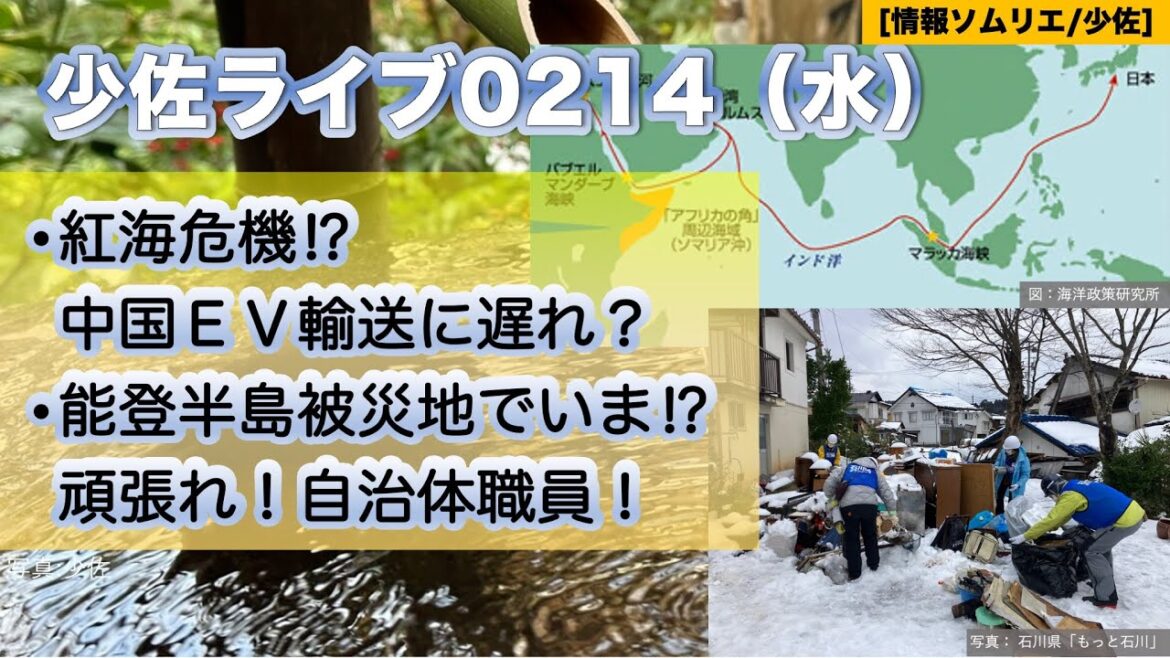 【少佐ライブ2024/02/14水】紅海危機⁉中国ＥＶ輸送に遅れ？能登半島被災地でいま⁉頑張れ！自治体職員！（予告）自衛隊ブーツ等官給品問題？自衛隊活動ウォッチ！【情報ソムリエ・少佐】