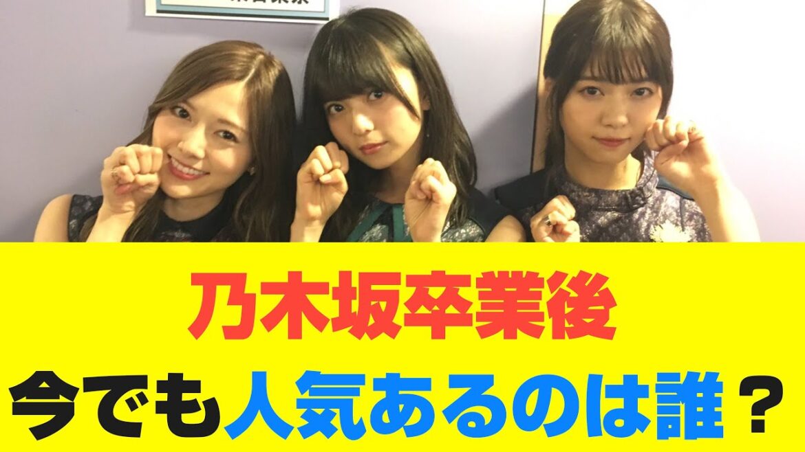 【乃木坂46】乃木坂卒業後今でも人気あるのは誰？